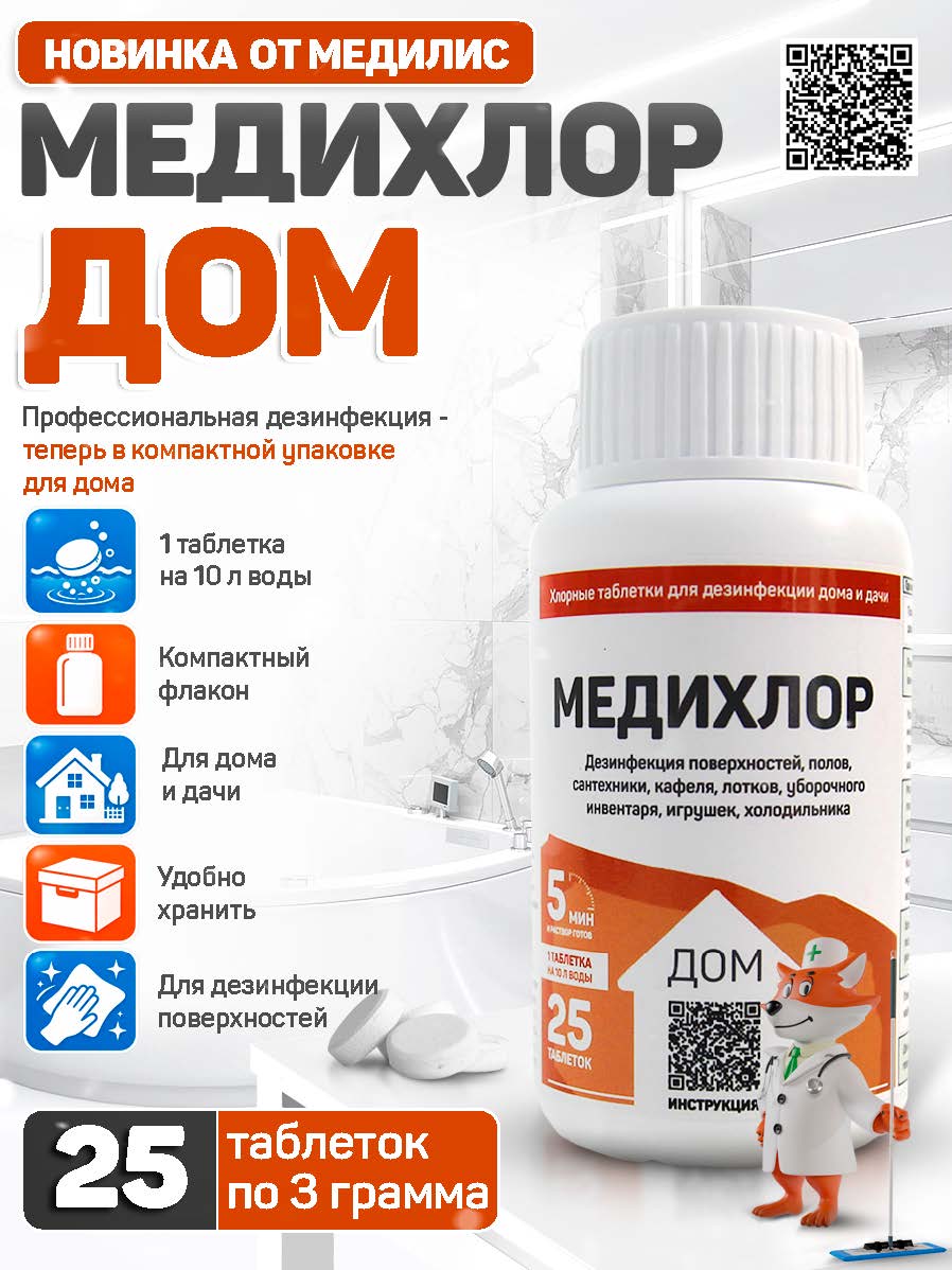 МЕДИХЛОР ДОМ &mdash; новинка от Медилис